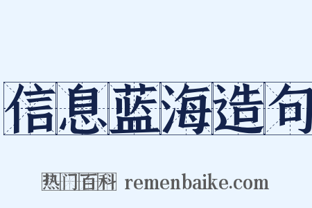 信息蓝海造句是什么意思的图片